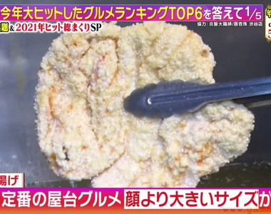 《日本2021年爆紅美食回顧》台灣炸雞排入選第6名 哪些美食可望紅到明年呢?