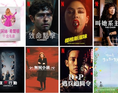 「申敏兒」「金宣虎」海岸村恰恰恰《Netflix》8/28同步上架，台灣2021年8月影集劇單~來摟~
