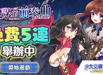 《少女交響詩:Ec ~新世界少女組曲~》繁中版,於日系遊戲平台《Johren》舉辦「陰謀的前奏曲」&「每日免費5連召喚」進行中~ 《少女交響詩:Ec ~新世界少女組曲~》繁中版,於日系遊戲平台《Johren》舉辦「陰謀的前奏曲」&「每日免費5連召喚」進行中~