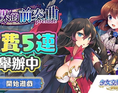 《少女交響詩:Ec ~新世界少女組曲~》繁中版,於日系遊戲平台《Johren》舉辦「陰謀的前奏曲」&「每日免費5連召喚」進行中~