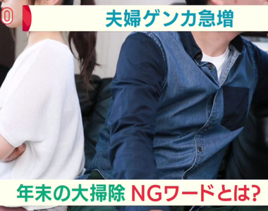 《大掃除的時候不能說的話》這有什麼用？留著很礙事 這種話說出來絕對會大吵一架