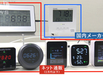 《二氧化碳濃度計有用嗎?》日本新聞驗證便宜貨是真是假 專家教你用酒精噴霧辨識劣質商品 《二氧化碳濃度計有用嗎?》日本新聞驗證便宜貨是真是假 專家教你用酒精噴霧辨識劣質商品