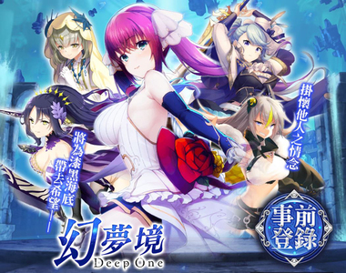 全動畫演出、華麗Live2D戰鬥F2P，繁中版18禁 《幻夢境DeepOne R》事前登錄開始！