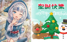 宅宅新聞《聖誕節賀卡》免費下載 X《一番賞》免費抽！