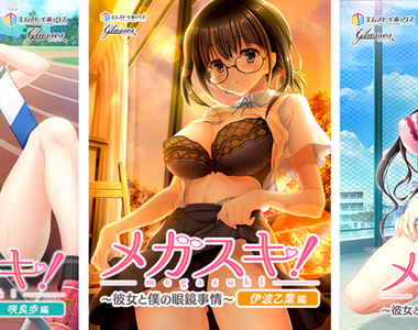 就愛JK眼鏡萌妹「MEGASUKI！ 〜她與我的眼鏡事件〜」工口視覺小説改編，單機遊戲繁中版~全3部曲已在《Johren》開始發售！