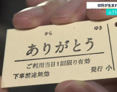 《懷舊車票風格感謝卡》保留活字印刷的硬票風味 送卡片肯定讓對方印象深刻