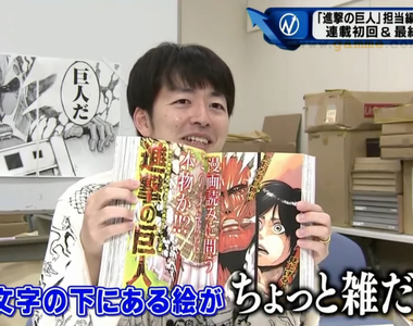 《進擊的巨人完結》專訪15年前獨具慧眼的編輯 世界觀震撼人心但不得不吐槽畫得有夠亂