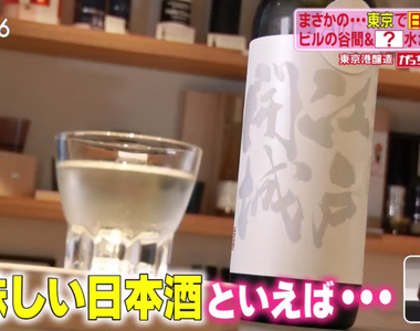 《東京市中心唯一的日本酒酒藏》用自來水釀酒顛覆常識 其實在大都會釀酒好處多多?