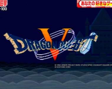 五萬人票選《家用主機遊戲總選舉》一百款最受人喜歡的經典遊戲結果出爐