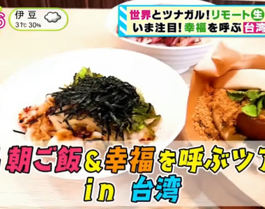 《日本綜藝節目遊台灣》視訊逛十分吃蛋餅 放天燈祈求節目長壽又能賺大錢