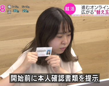 《日本新鮮人求職流行找槍手》筆試因為疫情改成線上考 請人代打先搶到面試門票再說