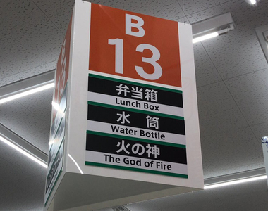 《沖繩大賣場奇妙商品》廚房用品區竟然有賣火神？縣外人肯定會嚇一大跳