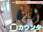 《日本ATM改造店面風潮》超狹窄2.53坪搖身一變成為外帶店 客人買了就走其實超方便 《日本ATM改造店面風潮》超狹窄2.53坪搖身一變成為外帶店 客人買了就走其實超方便