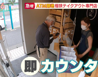 《日本ATM改造店面風潮》超狹窄2.53坪搖身一變成為外帶店 客人買了就走其實超方便