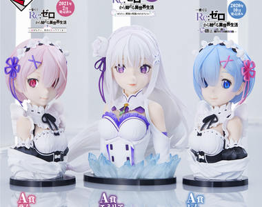 蓄謀已久的陰謀《從零一番賞》的大賞《愛蜜莉雅半身胸像》終於來啦❤