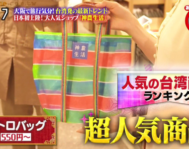 《大阪的台灣雜貨店大調查》前３大熱銷商品是什麼？辦桌玻璃杯、茄芷袋都超受歡迎