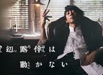真人版《岸邊露伴一動也不動》續集確認!全新奇異怪談12月播出 真人版《岸邊露伴一動也不動》續集確認!全新奇異怪談12月播出