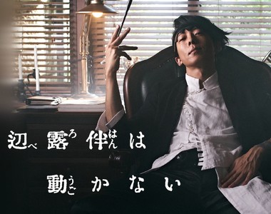 真人版《岸邊露伴一動也不動》續集確認！全新奇異怪談12月播出