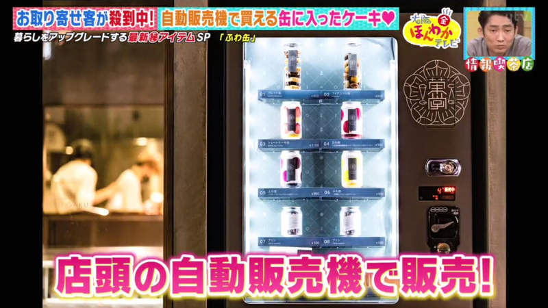 《日本超紅罐裝蛋糕》宅配也能享用新鮮鬆軟的蛋糕 販賣機限量45個天天被秒殺 | 宅宅新聞