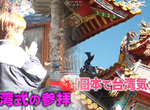 《一日台灣觀光巴士之旅》在日本也能享受全套台灣風情?疫情下正好藉此過過出國癮 《一日台灣觀光巴士之旅》在日本也能享受全套台灣風情?疫情下正好藉此過過出國癮