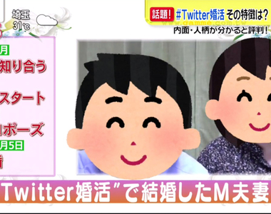 《日本流行#推特婚活》想婚男女主動上網公開個資 藉由爬文輕鬆理解對方的人品