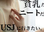 想去環球影城《貧乳妹子的集資活動》馬上就讓她達成8萬日圓的出發目標 想去環球影城《貧乳妹子的集資活動》馬上就讓她達成8萬日圓的出發目標