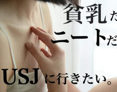 想去環球影城《貧乳妹子的集資活動》馬上就讓她達成8萬日圓的出發目標