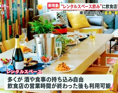《出租空間開酒會》都是愛喝酒的人害疫情不受控?日本網友痛罵酒鬼拖全國下水