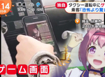 《邊開車邊玩賽馬娘》好玩到上班時間都停不下來 計程車司機玩手遊被乘車錄影PO網 《邊開車邊玩賽馬娘》好玩到上班時間都停不下來 計程車司機玩手遊被乘車錄影PO網