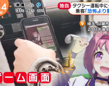 《邊開車邊玩賽馬娘》好玩到上班時間都停不下來 計程車司機玩手遊被乘車錄影PO網
