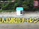 《整個房間轉移到無人島》日本綜藝節目大手筆整人 想逃離竟然要上山下海收集七龍珠 《整個房間轉移到無人島》日本綜藝節目大手筆整人 想逃離竟然要上山下海收集七龍珠