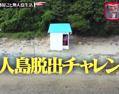 《整個房間轉移到無人島》日本綜藝節目大手筆整人 想逃離竟然要上山下海收集七龍珠