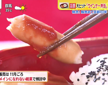 《日本爆紅鑫鑫腸便當》研發過程耗費10年之久 多虧一位鑫鑫腸鐵粉不屈不撓的努力