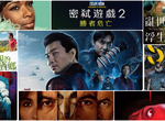 《9月第1週上映電影》令人好奇「尚氣與十環傳奇」到底結果如何?  《9月第1週上映電影》令人好奇「尚氣與十環傳奇」到底結果如何?