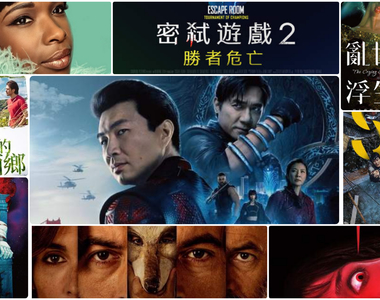 《9月第1週上映電影》令人好奇「尚氣與十環傳奇」到底結果如何?