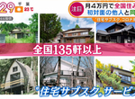 《住宅包月服務》月付4萬日圓想住哪裡就住哪裡 肺炎疫情下大受上班族歡迎 《住宅包月服務》月付4萬日圓想住哪裡就住哪裡 肺炎疫情下大受上班族歡迎