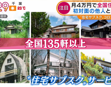 《住宅包月服務》月付4萬日圓想住哪裡就住哪裡 肺炎疫情下大受上班族歡迎