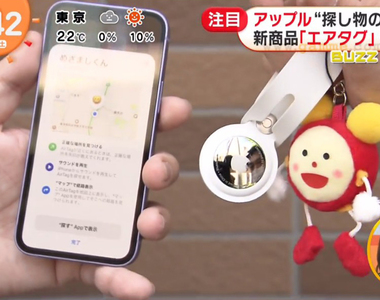 《日本主播實測AirTag》怕被當成盤子不敢買？電視節目測試是否真能順利找到遺失物