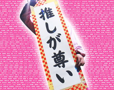 《推偶像有助心靈健康》粉絲支持偶像同時也被偶像支持著 藉此獲得心靈上的免疫與寄託