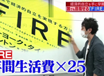 《日本人夢寐以求的FIRE是什麼?》年輕人渴望提早退休 專家教你怎麼算出財富自由的標準 《日本人夢寐以求的FIRE是什麼?》年輕人渴望提早退休 專家教你怎麼算出財富自由的標準