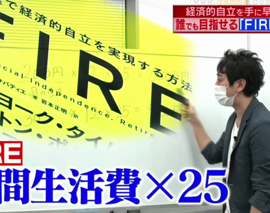 《日本人夢寐以求的FIRE是什麼?》年輕人渴望提早退休 專家教你怎麼算出財富自由的標準