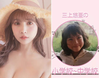 國中是個太妹《三上悠亞的黑歷史》翻開過去的舊照跟現在比真的認不出來