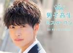 滿滿鮮肉《2021 日本最帥高中生》各區代表出爐誰才是能挺進最後決選的阿弟仔呢? 滿滿鮮肉《2021 日本最帥高中生》各區代表出爐誰才是能挺進最後決選的阿弟仔呢?