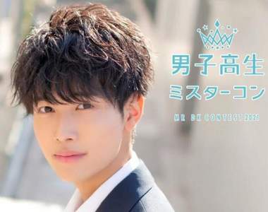 滿滿鮮肉《2021 日本最帥高中生》各區代表出爐誰才是能挺進最後決選的阿弟仔呢?