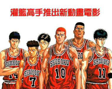 井上雄彥推文宣佈《灌籃高手將製作動畫劇場版》跟山王對戰的這一天終於來了嗎？