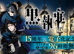 《黑執事全集免費看》慶祝連載15周年與電子書上市 日文版全30集四天任你看到飽 《黑執事全集免費看》慶祝連載15周年與電子書上市 日文版全30集四天任你看到飽