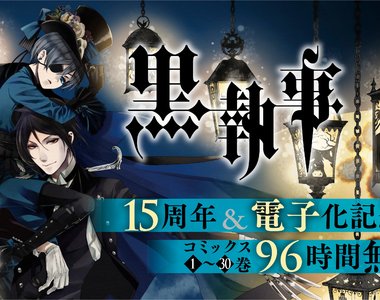 《黑執事全集免費看》慶祝連載15周年與電子書上市 日文版全30集四天任你看到飽