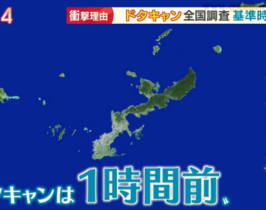 《放鴿子忍受程度調查》赴約時間多久前爽約可以忍？沖繩人可以接受１小時前取消超寬容