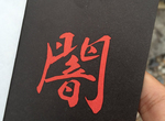 《親手撕裂黑暗的御守》體驗召喚黃金佛像的快感 寺廟商品設計勾起中二魂  《親手撕裂黑暗的御守》體驗召喚黃金佛像的快感 寺廟商品設計勾起中二魂