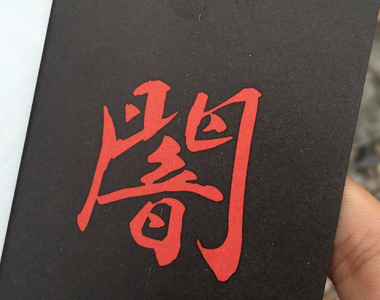 《親手撕裂黑暗的御守》體驗召喚黃金佛像的快感 寺廟商品設計勾起中二魂 